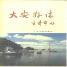 吉林省白城市 《大安县志》1990版（大安市志）