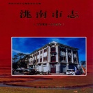 吉林省白城市 《洮南市志》2009版_p743