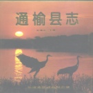 吉林省白城市 《通榆县志》1994版