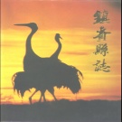 吉林省白城市 《镇赉县志》1995版_p948