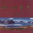 吉林省白山市 《白山市志 1986-2005》第二卷 2012版_p786