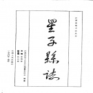 江西省九江市 《星子县志》1990（庐山市）