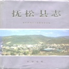 吉林省白山市 《抚松县志》1994版_p1030