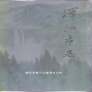 吉林省白山市 《浑江市志》1994版（浑江区志）