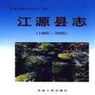 吉林省白山市 《江源县志 1985-2005》2009年_p977（江源区）