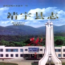 吉林省白山市 《靖宇县志》2001版_p484