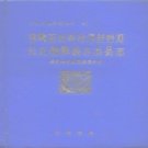  吉林省白山市 《长白朝鲜族自治县志》1993版