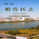 吉林省吉林市 《船营区志 1673-1999》2010版_p1118