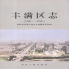 吉林省吉林市 《丰满区志 1992-2001》2003版_p622
