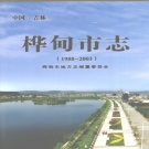 吉林省吉林市 《桦甸市志 1988-2003》2006版_p832