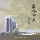 吉林省吉林市 《吉林市志 图片志》2005版_p273