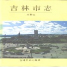 吉林省吉林市 《吉林市志 文物志》1994版