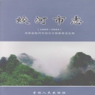 吉林省吉林市 《蛟河市志 1989-2003》2006版_p872