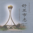吉林省吉林市 《舒兰市志 1986-2002》2005版_p973