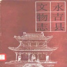 吉林省吉林市 《永吉县文物志》1985版_p318