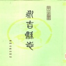 吉林省吉林市 《永吉县志》 1988版 点校本