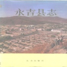 吉林省吉林市 《永吉县志》1991版