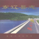 吉林省辽源市 《东辽县志 1902-1986》2002版_p639