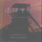 吉林省辽源市 《辽源市志》1995版