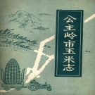 吉林省四平市 《公主岭市玉米志》1988版
