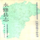 江西省九江市 《永修县志》1987年出版