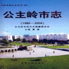 吉林省四平市 《公主岭市志 1985-2004》2009版_p715