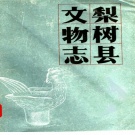 吉林省四平市 《梨树县文物志》1984版
