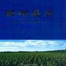 吉林省四平市 《梨树县志 1986-2005》2012版_p1167