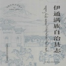 吉林省四平市 《伊通满族自治县志 1986-2000》2006版_p962