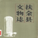 吉林省松原市 《扶余县文物志》1984版_p158