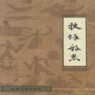 吉林省松原市 《扶余县志》1993版_p939（扶余市）