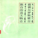 吉林省松原市 《前郭尔罗斯蒙古族自治县文物志》1983版_p209