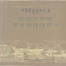 吉林省松原市 《前郭尔罗斯蒙古族自治县志》1993版_p1163