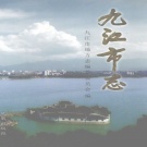 江西省九江市《九江市志》  第一册2003年版