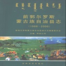 吉林省松原市 《前郭尔罗斯蒙古族自治县志1986-2000》2006版_p1085