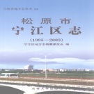 吉林省松原市 《松原市宁江区志1995～2003》2008版_p692