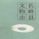 吉林省松原市 《长岭县文物志》1986版_p327