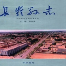 吉林省松原市 《长岭县志》1993版_p786