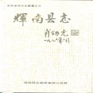 吉林省通化市 《辉南县志》1989版