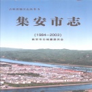 吉林省通化市 《集安市志 1984-2003》2005版_p994