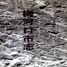 吉林省通化市 《梅河口市志》1999版_p990