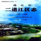 吉林省通化市 《通化市二道江区志 1985-1999》2000年_p732