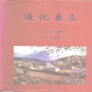 吉林省通化市 《通化县志1877-1985》1996版