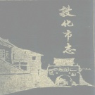吉林省延边朝鲜族自治州 《敦化市志》1991版_p596