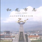 吉林省延边朝鲜族自治州 《和龙市志1988-2000》2008版_p960 （和龙县）