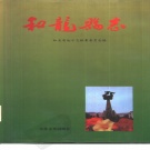 吉林省延边朝鲜族自治州 《和龙县志》1992版_p681（和龙市）