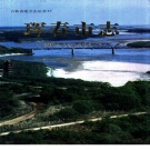 吉林省延边朝鲜族自治州 《珲春市志》2000版