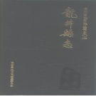 吉林省延边朝鲜族自治州 《龙井县志》1989版_p700（龙井市）