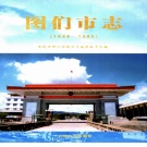 吉林省延边朝鲜族自治州 《图们市志 1644-1985》2006版