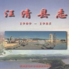吉林省延边朝鲜族自治州 《汪清县志1909-1985》2002版_p561